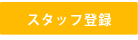 スタッフ登録